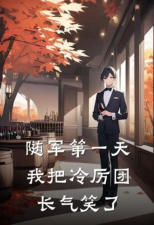 随军第一天，我把冷厉团长气笑了