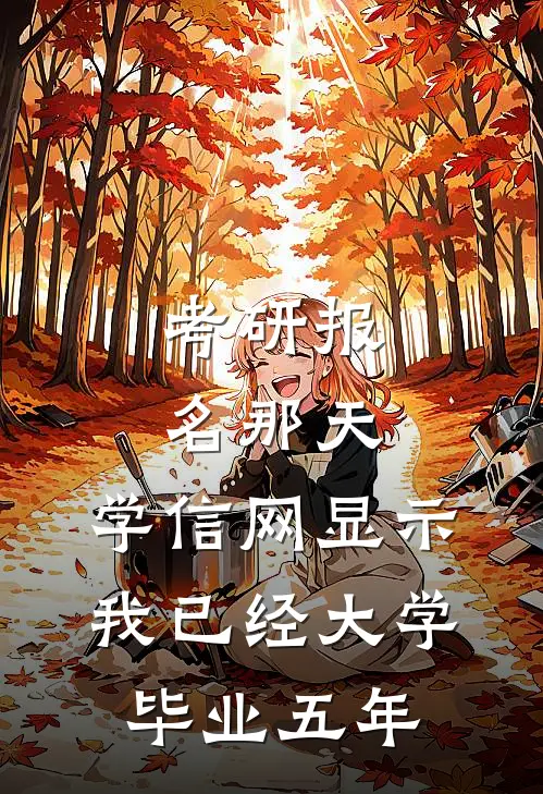 考研报名那天，学信网显示我已经大学毕业五年