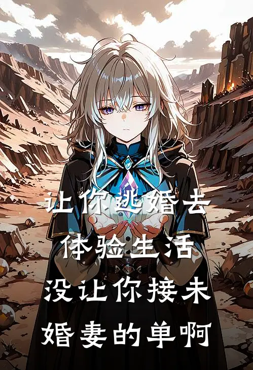 让你逃婚去体验生活，没让你接未婚妻的单啊