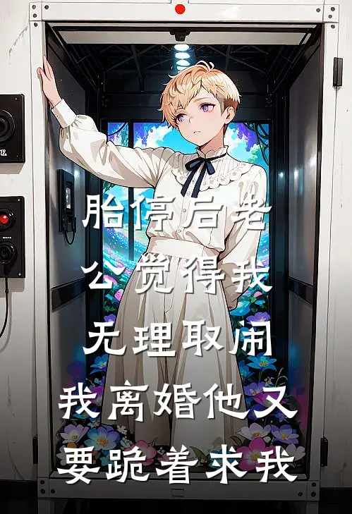 胎停后老公觉得我无理取闹，我离婚他又要跪着求我