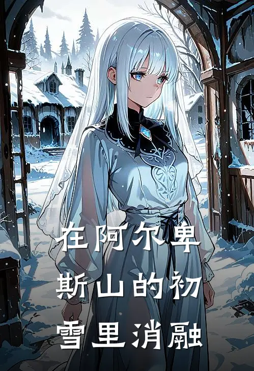 在阿尔卑斯山的初雪里消融