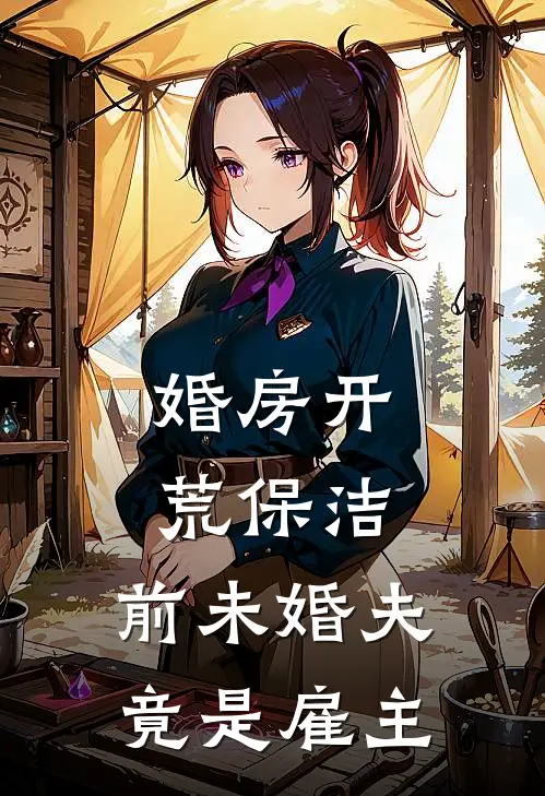 婚房开荒保洁，前未婚夫竟是雇主
