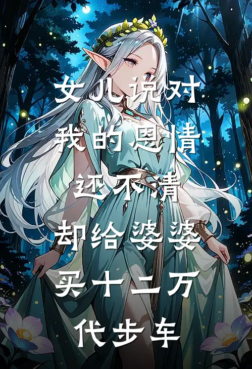 女儿说对我的恩情还不清，却给婆婆买十二万代步车