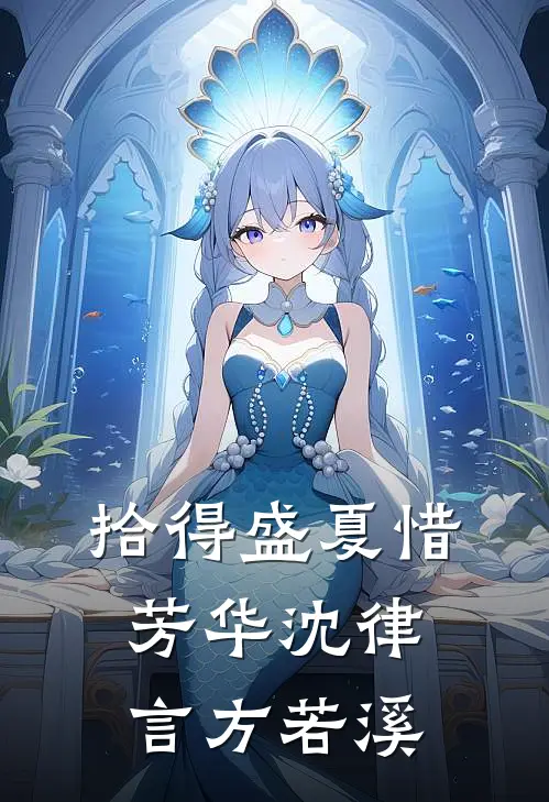 拾得盛夏惜芳华沈律言方若溪
