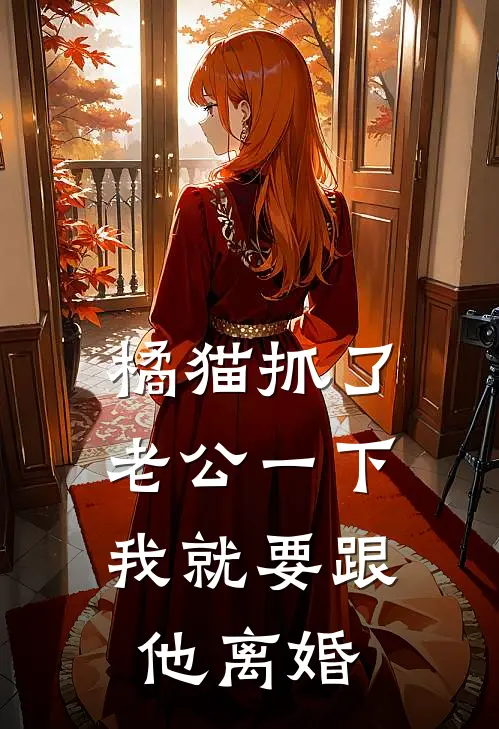 橘猫抓了老公一下，我就要跟他离婚