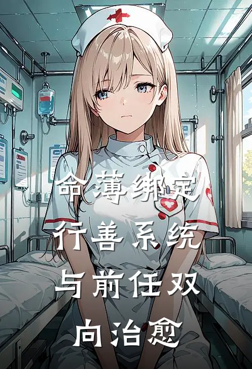 命薄绑定行善系统，与前任双向治愈