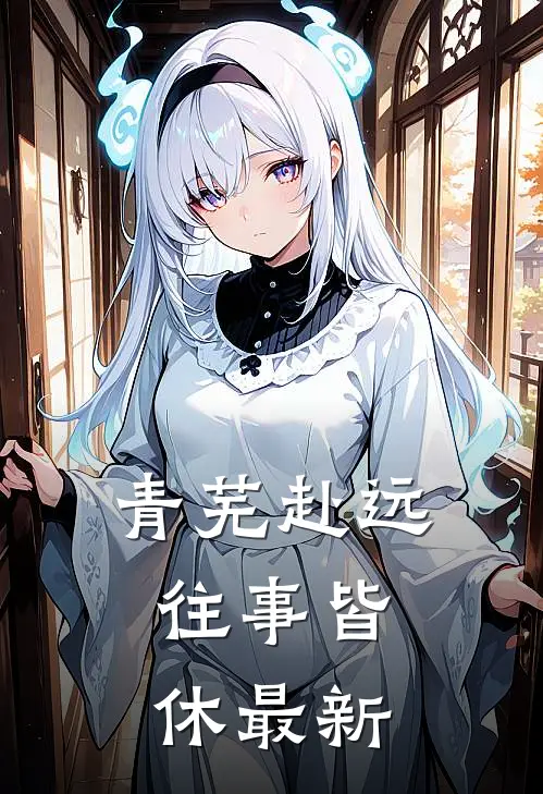 青芜赴远，往事皆休最新