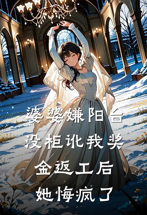 婆婆嫌阳台没柜讹我奖金返工后，她悔疯了