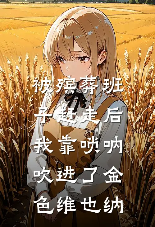 被殡葬班子赶走后，我靠唢呐吹进了金色维也纳