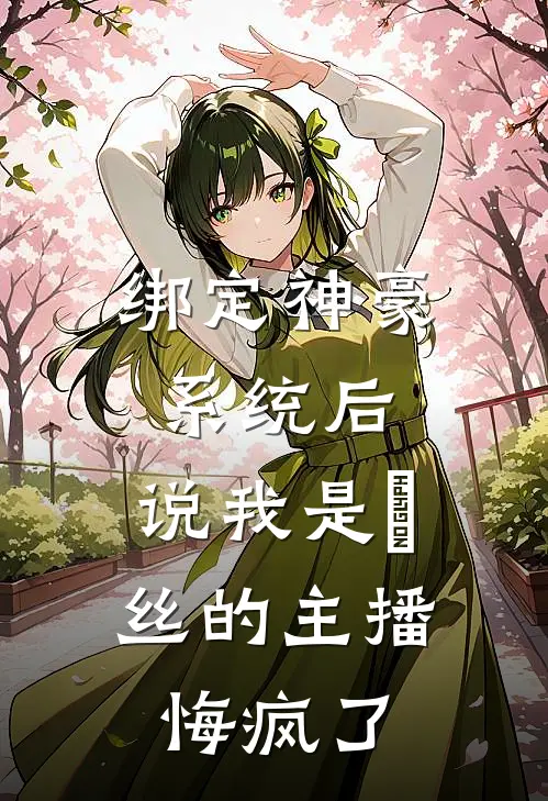 绑定神豪系统后，说我是屌丝的主播悔疯了