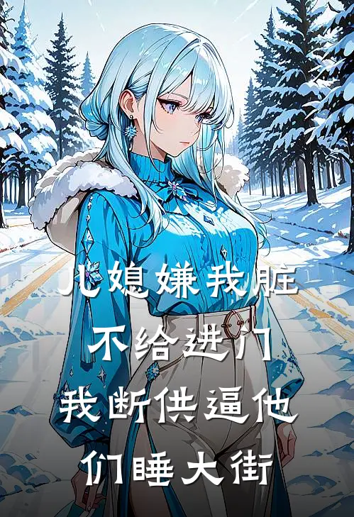 儿媳嫌我脏不给进门，我断供逼他们睡大街