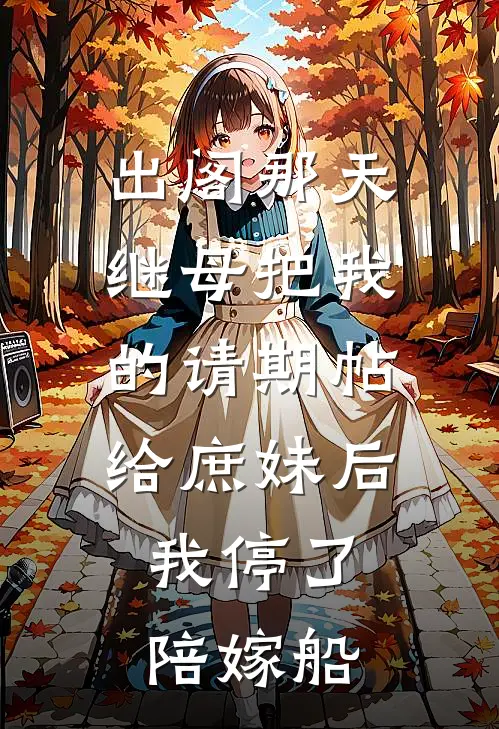 出阁那天，继母把我的请期帖给庶妹后，我停了陪嫁船