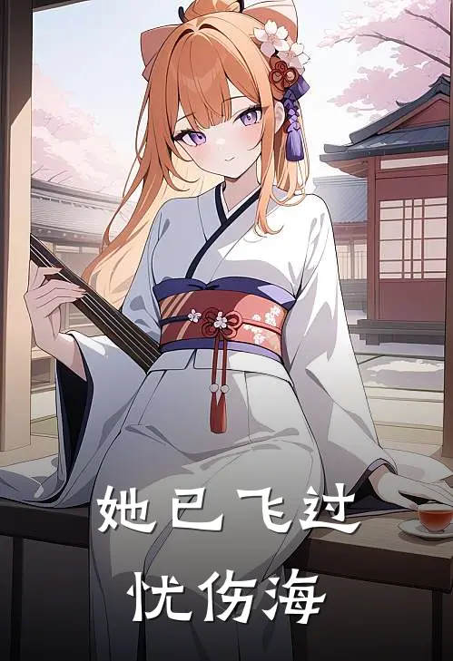 她已飞过忧伤海