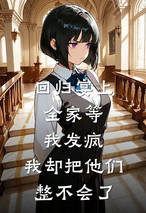 回归宴上，全家等我发疯，我却把他们整不会了