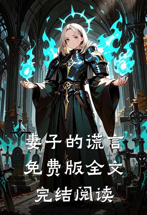 妻子的谎言免费版全文完结阅读