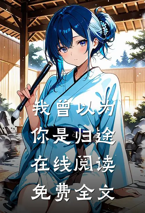 我曾以为你是归途在线阅读免费全文