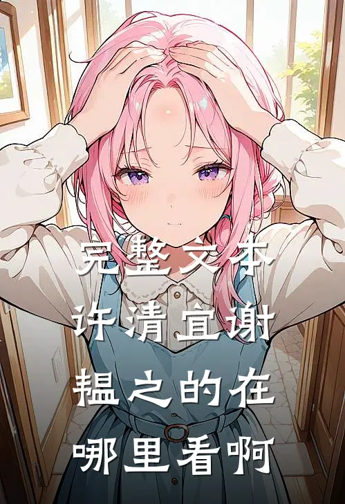 完整文本许清宜谢韫之的在哪里看啊
