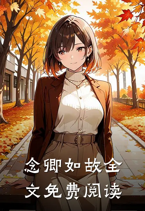 念卿如故全文免费阅读