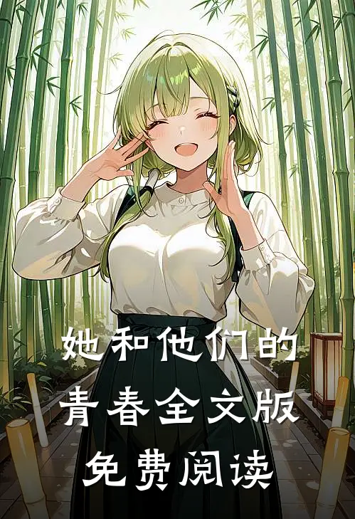 她和他们的青春全文版免费阅读