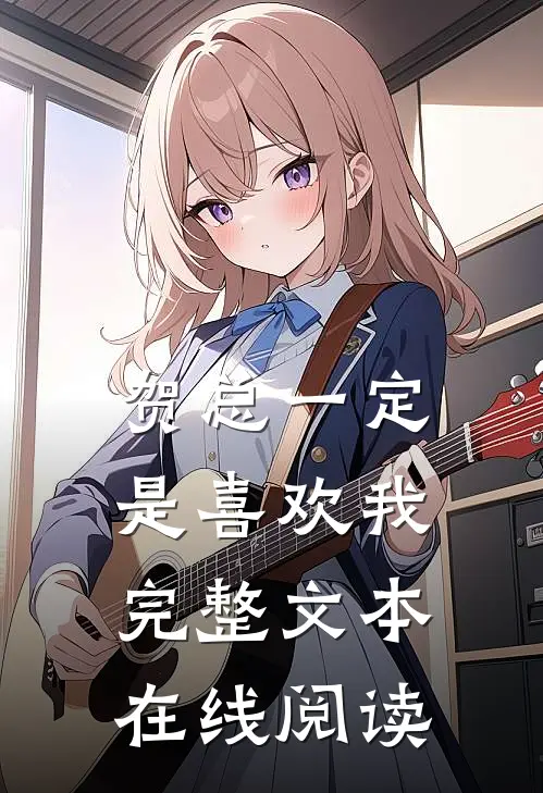 贺总一定是喜欢我完整文本在线阅读