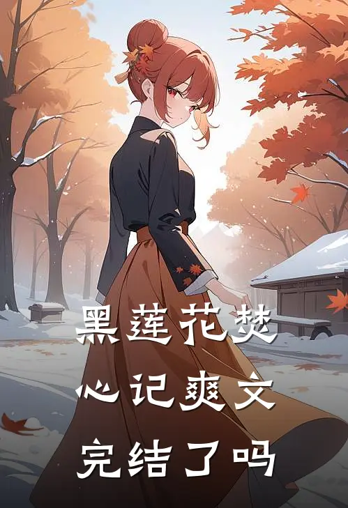 黑莲花焚心记爽文完结了吗