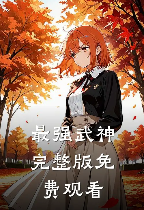 最强武神完整版免费观看