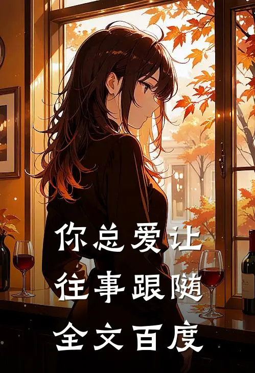你总爱让往事跟随全文百度