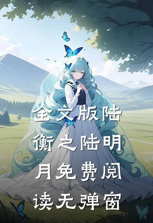 全文版陆衡之陆明月免费阅读无弹窗