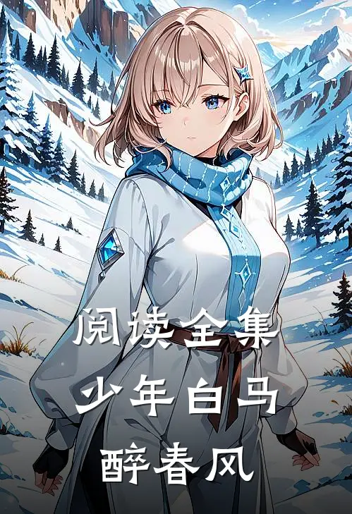 阅读全集少年白马醉春风