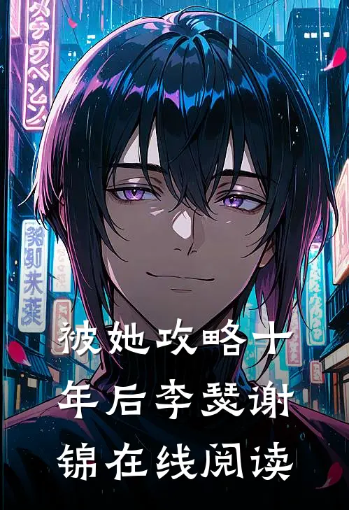 被她攻略十年后李瑟谢锦在线阅读