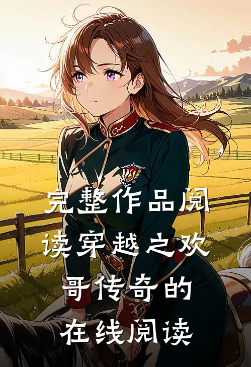 完整作品阅读穿越之欢哥传奇的在线阅读