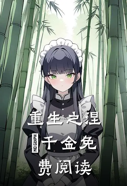 重生之涅槃千金免费阅读