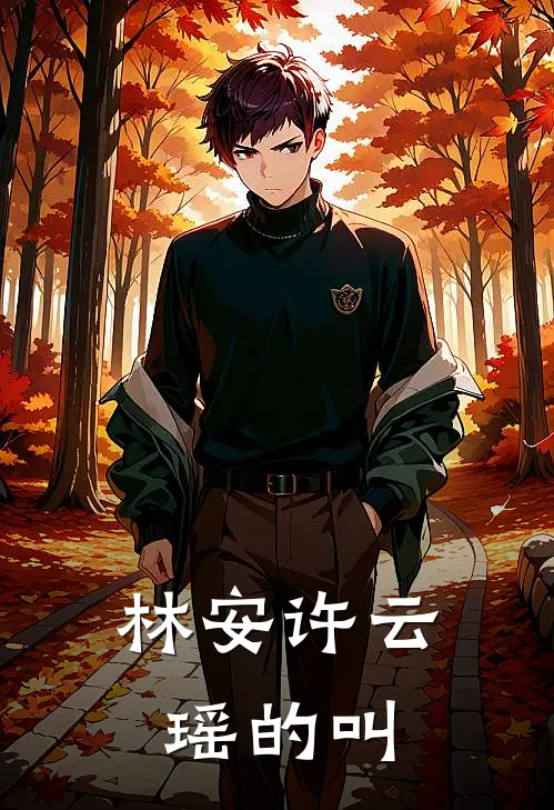 林安许云瑶的叫