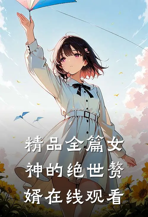 精品全篇女神的绝世赘婿在线观看