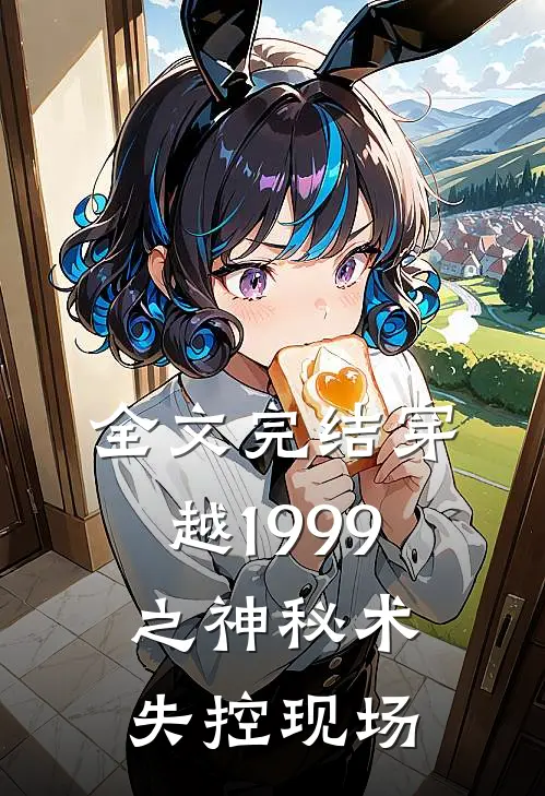全文完结穿越1999之神秘术失控现场