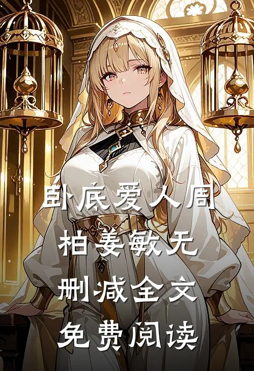 卧底爱人周柏姜敏无删减全文免费阅读