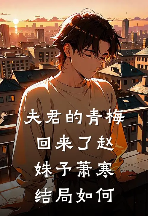 夫君的青梅回来了赵姝予萧寒结局如何