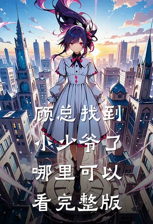 顾总找到小少爷了哪里可以看完整版