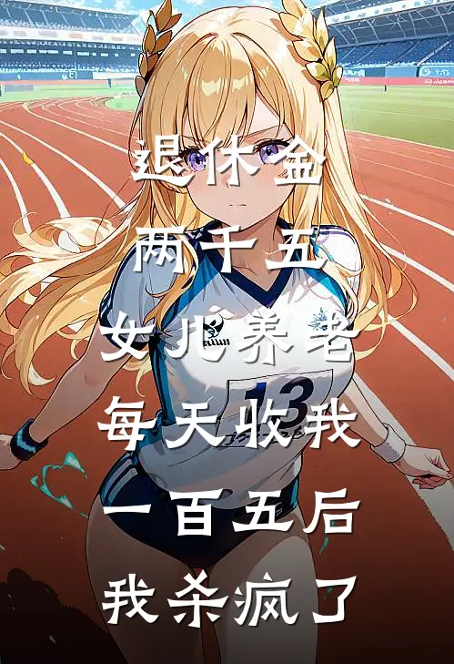 退休金两千五，女儿养老每天收我一百五后我杀疯了