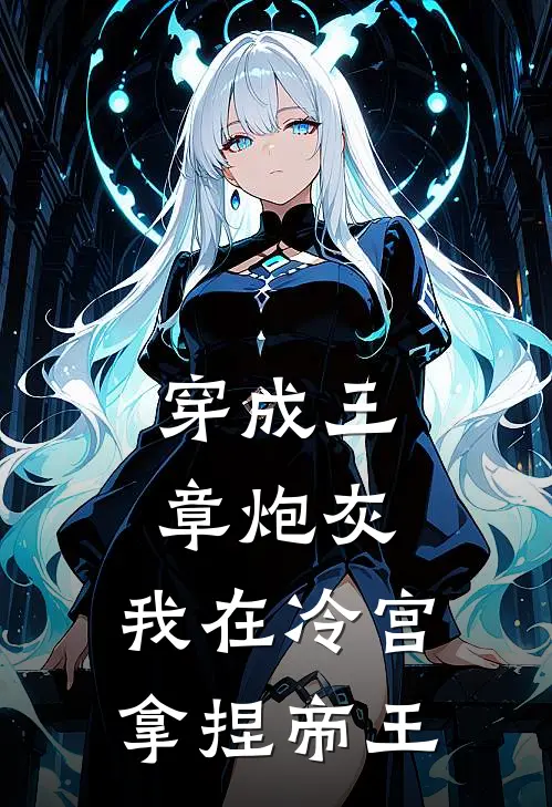 穿成三章炮灰，我在冷宫拿捏帝王