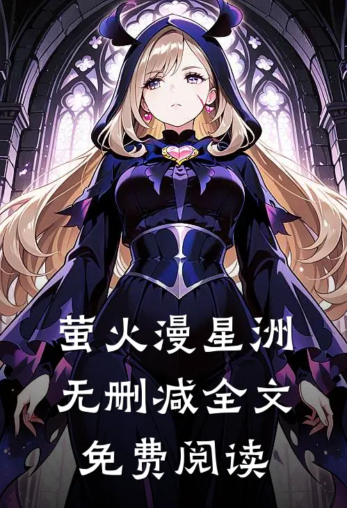 萤火漫星洲无删减全文免费阅读