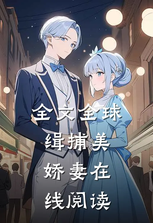 全文全球缉捕美娇妻在线阅读