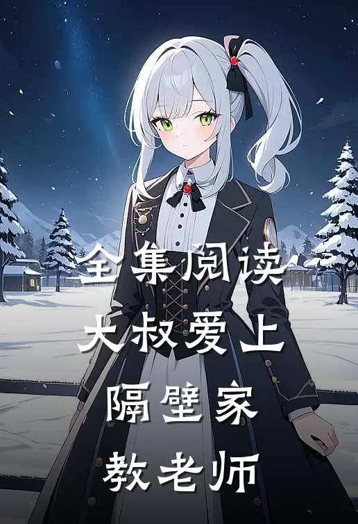 全集阅读大叔爱上隔壁家教老师