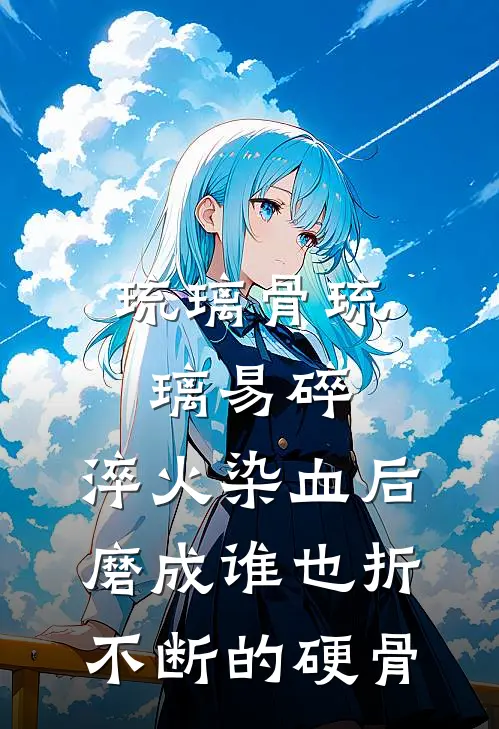 琉璃骨(琉璃易碎，淬火染血后磨成谁也折不断的硬骨)