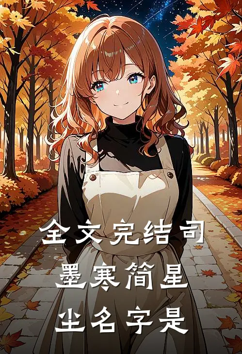 全文完结司墨寒简星尘名字是
