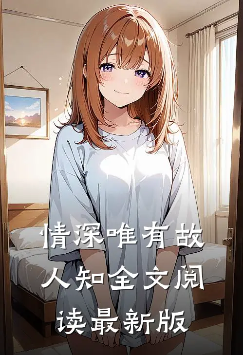 情深唯有故人知全文阅读最新版