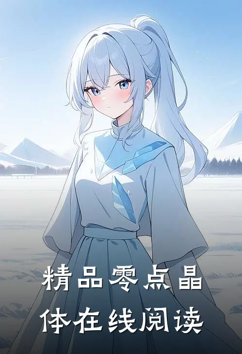 精品零点晶体在线阅读