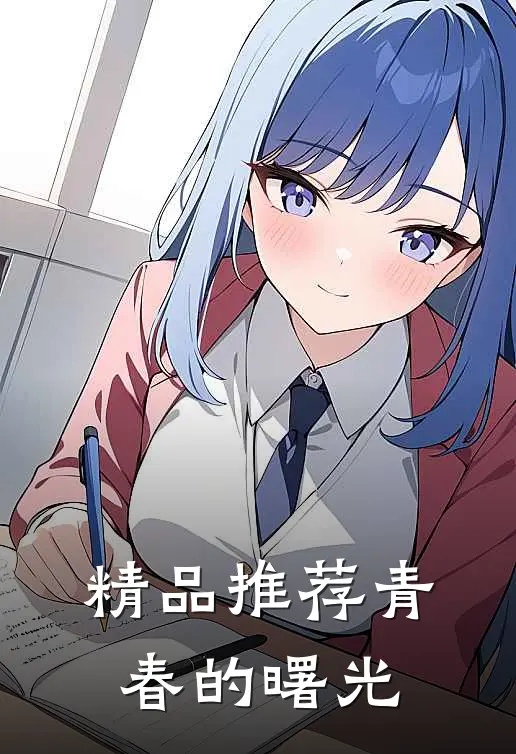 精品推荐青春的曙光