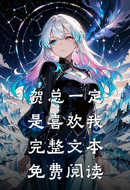 贺总一定是喜欢我完整文本免费阅读