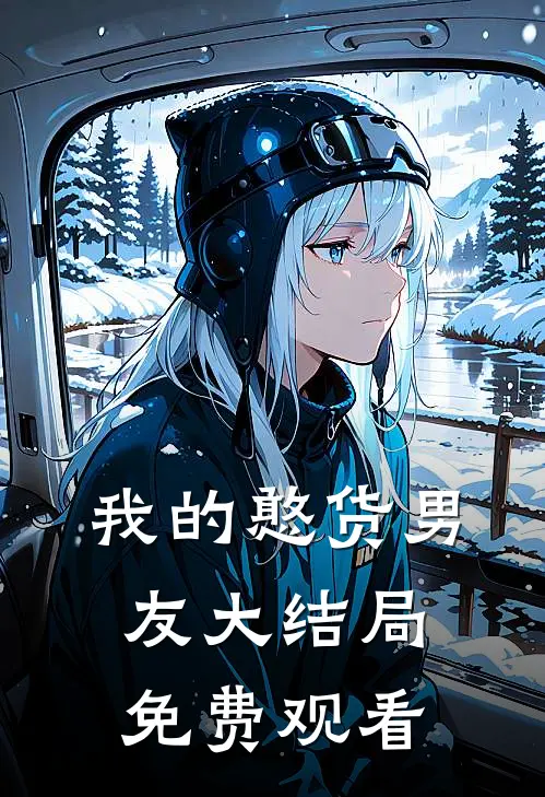 我的憨货男友大结局免费观看